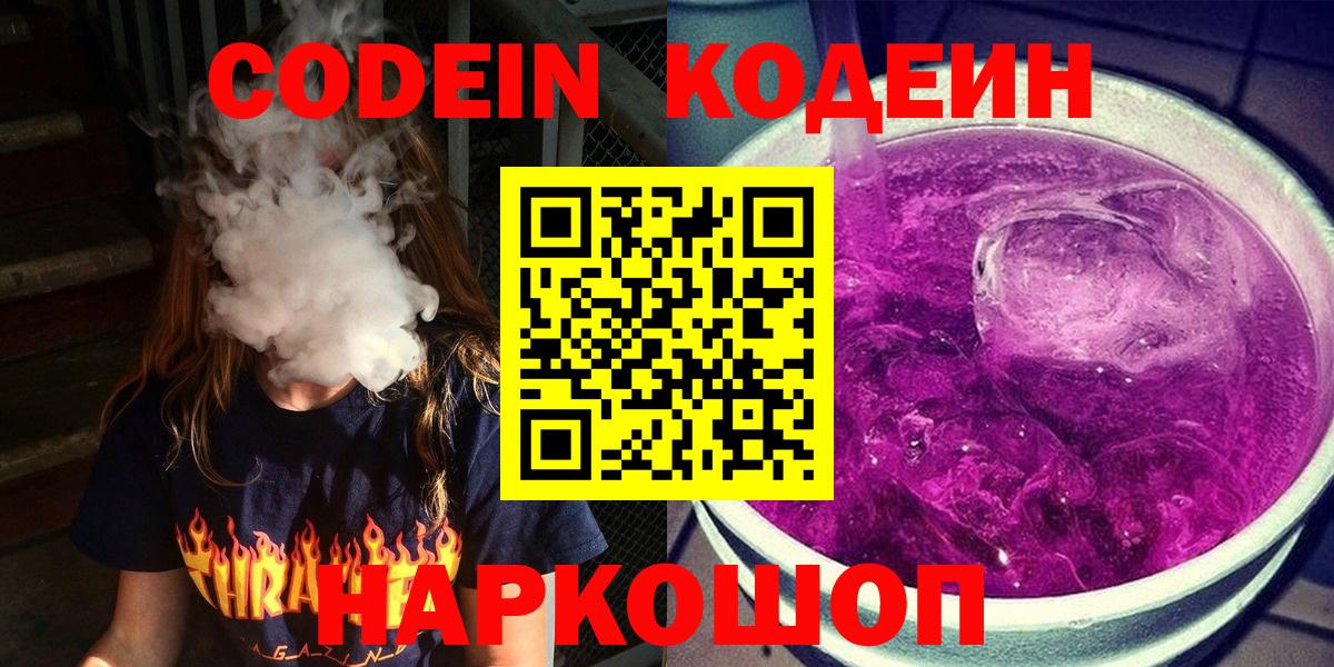 Кодеин Purple Drank  Вход с VPN  Кодеиновый сироп Lean Purple Drank  Камышлов 